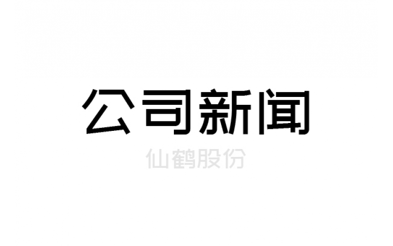 重要！仙鶴股份上浙江省高新百強榜單